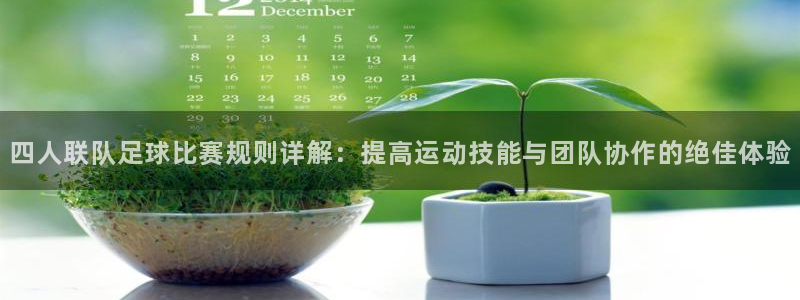 vSport体育app最新版本更新内容：四人联队足球比赛规则