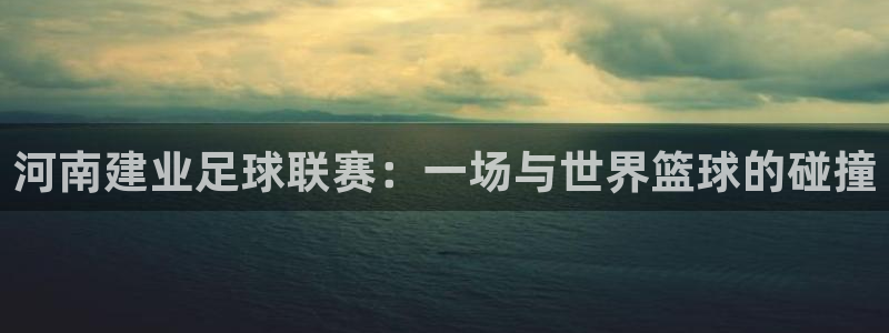vSport体育app最新版本更新内容：河南建业足球联赛：一