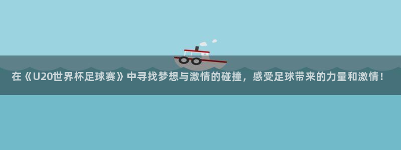 Vsport体育官方网站入口：在《U20世界杯足球赛》中寻找